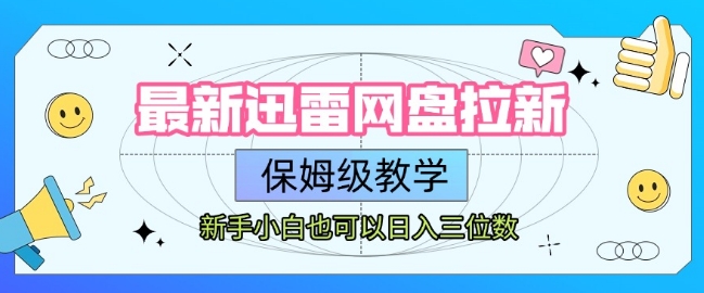 最新迅雷网盘拉新，保姆级教学，新手小白也可以日入三位数_菜菜笔记