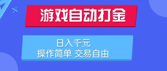 游戏自动打金搬砖项目，日入1k，操作简单，交易自由，适合懒人的副业【揭秘】_菜菜笔记