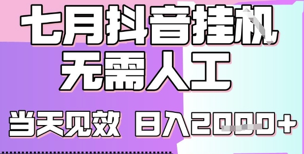 2025七月最新抖音挂G撸金项目，小白当天也能拿结果，单号产出2k+，小白当天上手【揭秘】_菜菜笔记