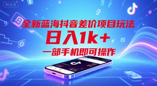 全新蓝海抖音差价项目玩法，日入1k+，一部手机即可操作【揭秘】_菜菜笔记