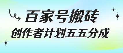 百家号搬砖项目，创作者计划五五分成，无需露脸、直播、拍视频，非常适合新手【揭秘】_菜菜笔记