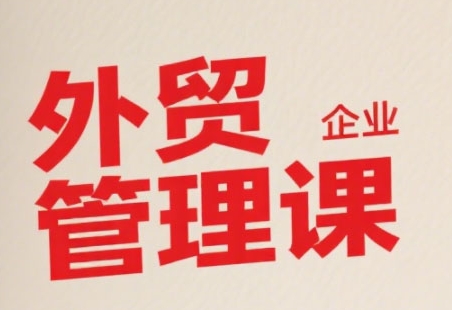 中小外贸企业管理课，系统性强，直击痛点，助企业全面提升管理智慧_菜菜笔记