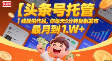 【头条号托管 】我提供作品，你每天5分钟复制发布，最高月入1W+【揭秘】_菜菜笔记