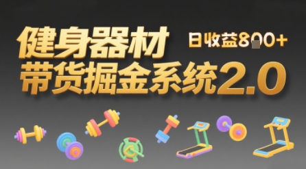 视频挂橱窗，50天卖健身器材挣2.7W，普通人也能做_菜菜笔记