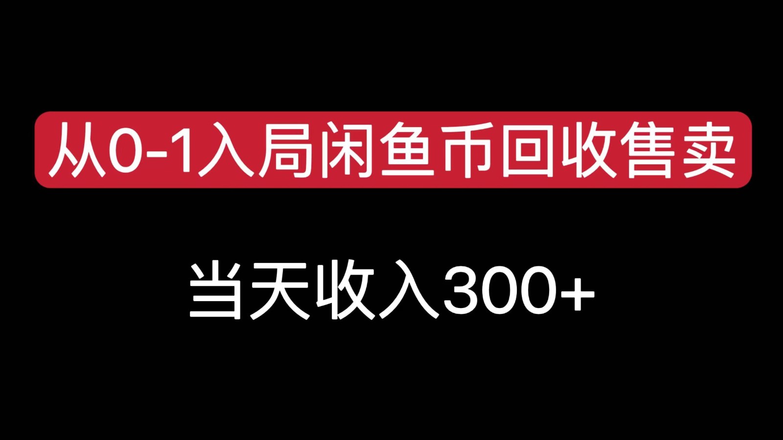 从0-1入局闲鱼币回收售卖，当天变现300，简单无脑_菜菜笔记
