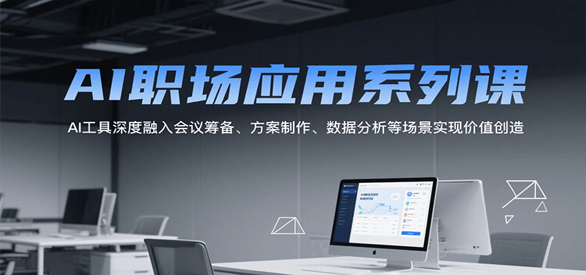 AI职场应用系列课，AI工具深度融入会议筹备、方案制作、数据分析等场景实现价值创造_菜菜笔记