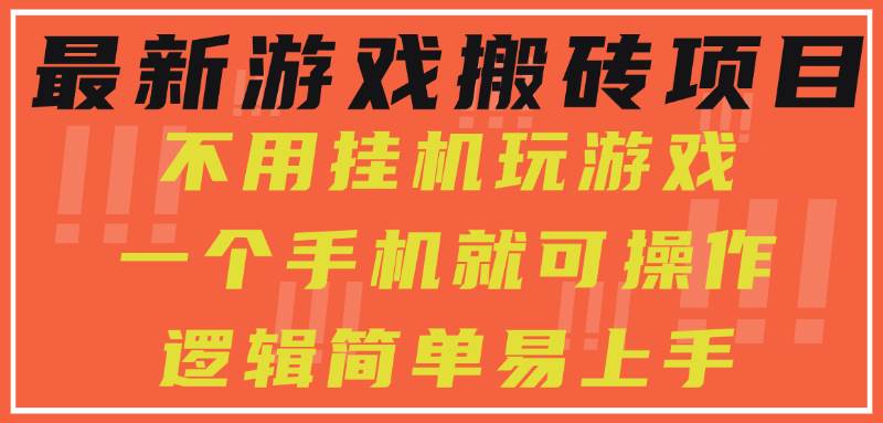 （15383期）最新游戏搬砖项目，小白纯手机可操作，不用挂机玩游戏，日入300+_菜菜笔记