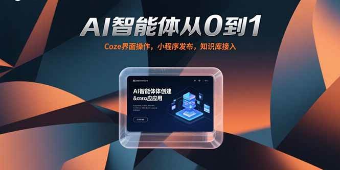 （15382期）AI智能体从0到1，Coze界面操作，小程序发布，知识库接入_菜菜笔记