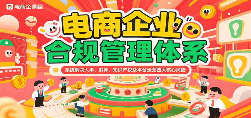电商企业合规管理体系，系统解决人事、财务、知识产权及平台运营四大核心风险_菜菜笔记