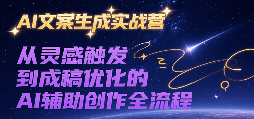 AI文案生成实战营，从灵感触发到成稿优化的AI辅助创作全流程_菜菜笔记