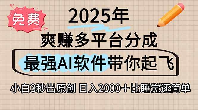 （15385期）离谱！2025下半年多平台火爆视频一键生成！AI三秒吞片自动吐钞，抖音…_菜菜笔记