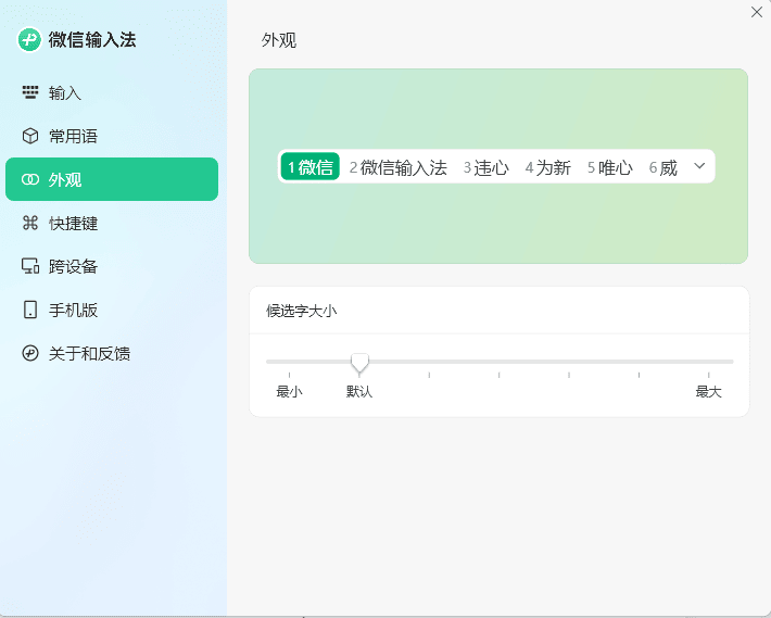 PC微信输入法v1.4.1正式版_菜菜笔记