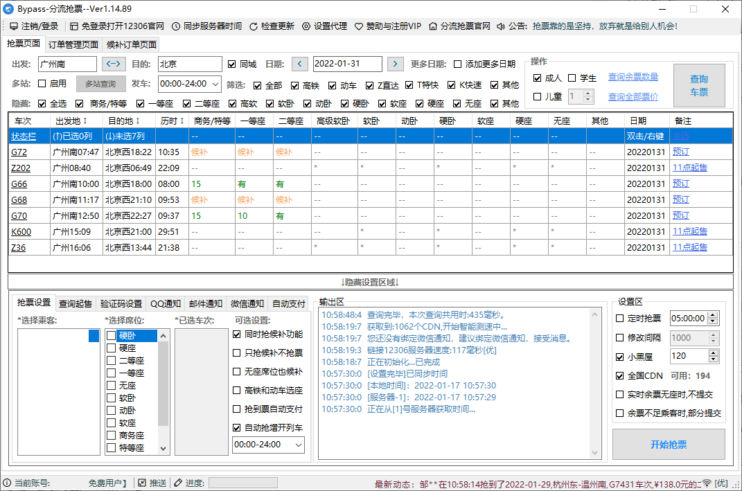 12306Bypass分流抢票v1.16.57_菜菜笔记