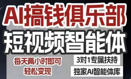 AI搞钱俱乐部短视频智能体，AI智能体实战，抖音+小红书双项目，每天两小时即可轻松变现_菜菜笔记