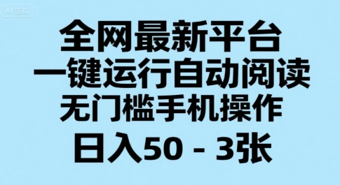 全网最新平台，一键运行自动阅读，无门槛手机操作，日入50-3张+【揭秘】_菜菜笔记