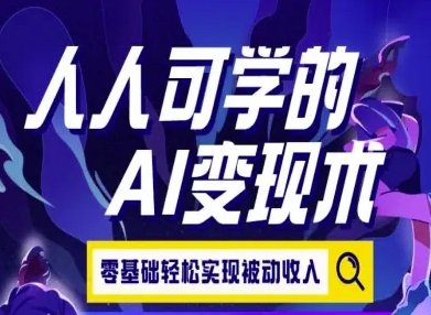 人人可学的AI变现术，零基础轻松实现被动收入_菜菜笔记