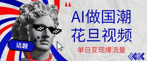 用AI做国潮花旦视频，单日变现多张，高质量作品引爆流量_菜菜笔记