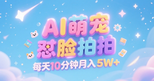 AI萌宠怼脸拍，萌宠赛道，精准高客单，每天十分钟，创作者分成，月入5W+_菜菜笔记