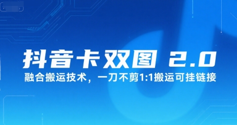 抖音卡双图文2.0融合搬运技术，一刀不剪1：1搬运可挂链接_菜菜笔记
