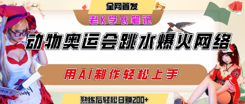动物奥运会跳水视频刷爆短视频，流量爆炸，用AI工具轻松实现，熟练上手后轻松日入2张+_菜菜笔记