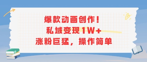 爆款动画创作！私域变现1W+涨粉巨猛，操作简单_菜菜笔记