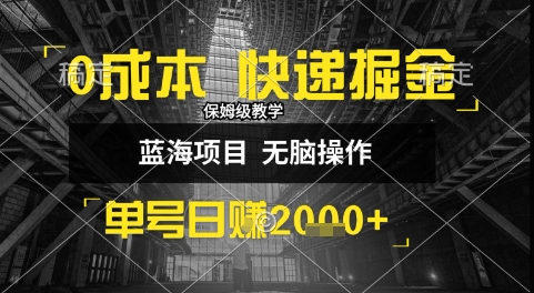 0成本快递掘金玩法，日入1k+，小白30分钟上手，收益嘎嘎猛【揭秘】_菜菜笔记
