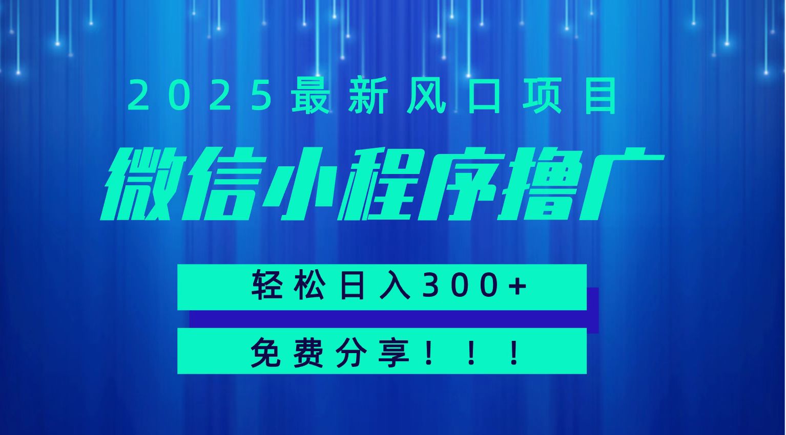 微信小程序撸广，最新风口项目，日入300+ 免费分享 可批量操作 小白可轻松上手！！_菜菜笔记