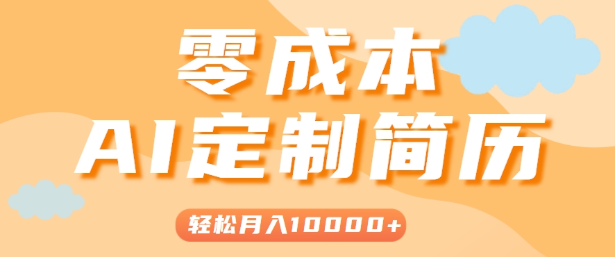 手把手教你利用AI轻松制作简历模板，0成本0门槛，轻松月入1w＋！（保姆级教程）_菜菜笔记