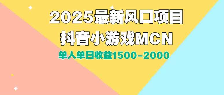 （15393期）DY小游戏MCN广告2025最新打法单人单日收益1500-2000背靠大平台新手小白…_菜菜笔记