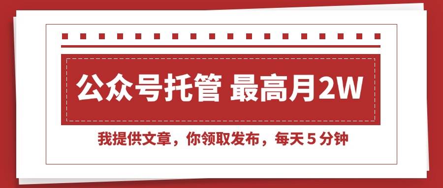 （15391期）【公众号托管 】我提供文章，你领取发布，每天５分钟，最高月入2W+_菜菜笔记