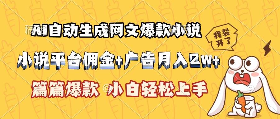 （15390期）AI自动生成网文爆款小说，小说平台佣金加广告月入2w+，篇篇爆款，小白…_菜菜笔记