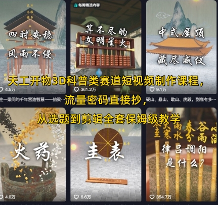 天工开物3D科普类赛道短视频制作课程，流量密码直接抄，从选题到剪辑全套保姆级教学_菜菜笔记
