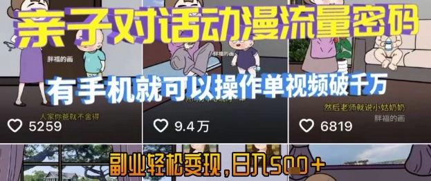 AI引爆短视频，亲子对话动漫流量密码，有手机就可以操作，单视频破千万播放，副业轻松变现，日入5张【揭秘】_菜菜笔记