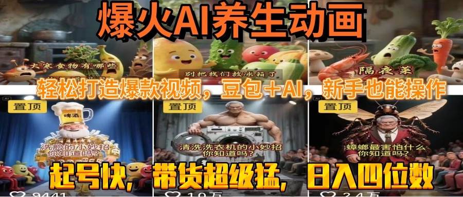 （15394期）最新速成AI养生动画，轻松打造爆款视频豆包＋AI，新手也能操作，起号快…_菜菜笔记