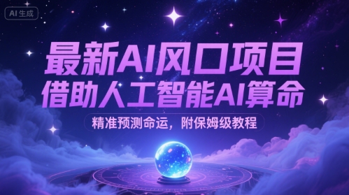 最新AI风口项目，借助人工智能AI算命，精准预测命运，附保姆级教程_菜菜笔记