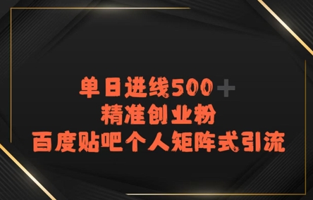 百度贴吧个人矩阵式引流，单日进线500+精准创业粉_菜菜笔记