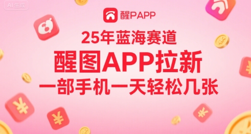 25年蓝海赛道，醒图APP拉新，一部手机一天轻松几张_菜菜笔记