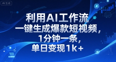 利用AI工作流一键生成爆款短视频，1分钟一条，单日变现1k+_菜菜笔记