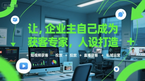 让企业主自己成为获客专家，人设打造+短视频获客+投放+直播获客+私域运营_菜菜笔记