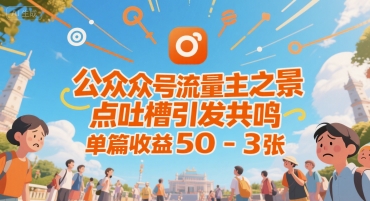 公众号流量主之景点吐槽引发共鸣，推流巨大，单篇收益50-3张_菜菜笔记