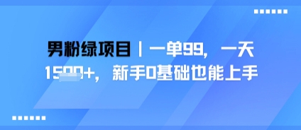 男粉绿项目，一单99，新手0基础也能上手，刚需稳定_菜菜笔记