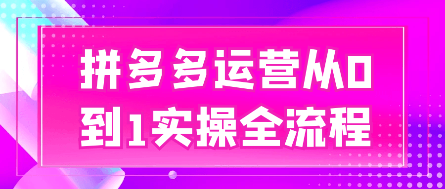 拼多多运营从0到1实操全流程_菜菜笔记