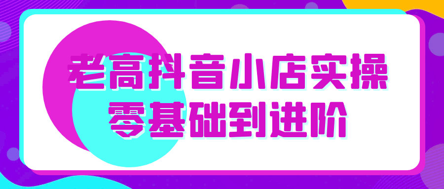 老高抖音小店实操零基础到进阶_菜菜笔记