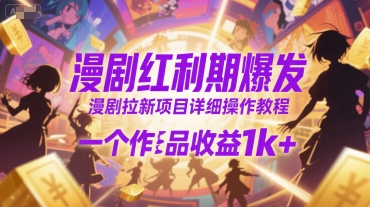 漫剧红利期爆发，漫剧拉新项目详细操作教程，一个作品收益1k+_菜菜笔记