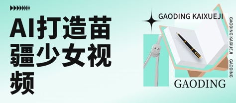 用AI打造苗疆少女视频，单日变现多张，高质量作品引爆流量_菜菜笔记