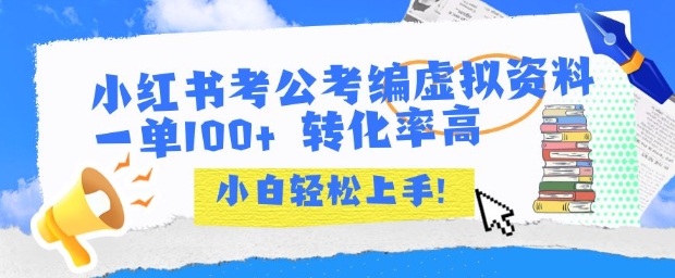 小红书考公考编虚拟资料出售一单100+ 转化率高 小白可轻松上手_菜菜笔记
