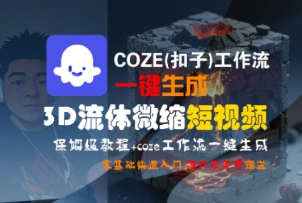 COZE(扣子)工作流一键生成3D流体微缩短视频，保姆级教程，零基础快速入门_菜菜笔记