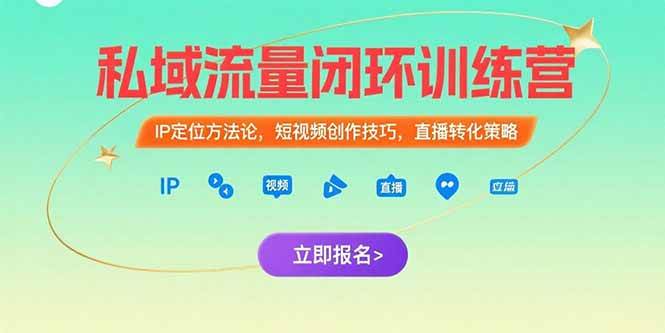 （15396期）私域流量闭环训练营：IP定位方法论，短视频创作技巧，直播转化策略_菜菜笔记