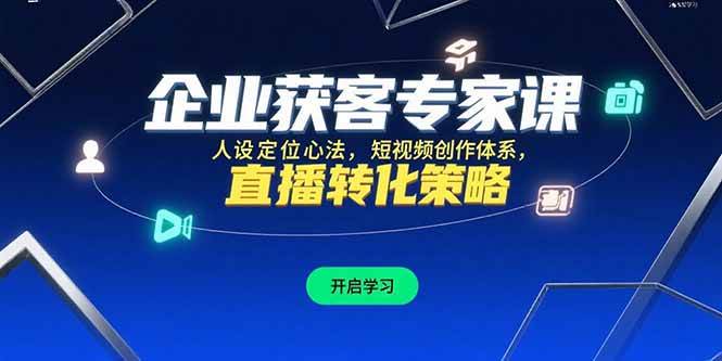 （15397期）企业获客专家课，人设定位心法，短视频创作体系，直播转化策略_菜菜笔记