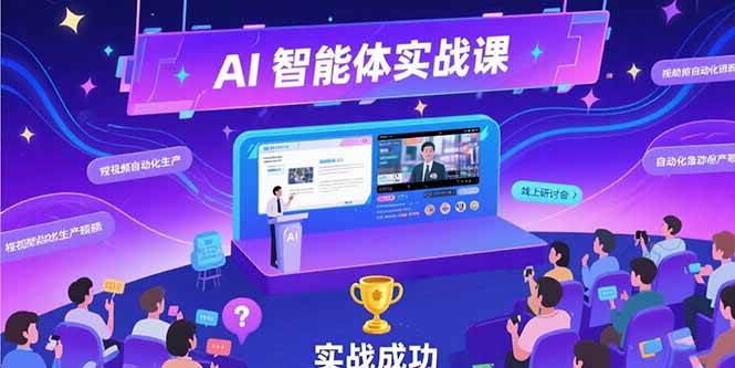 （15397期）AI智能体实战-7月新课，提示词工程基础，Coze平台搭建，短视频自动化生产_菜菜笔记